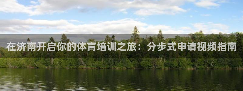 尊龙人生就是博D88：在济南开启你的体育培训之旅：分
