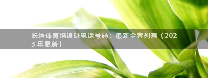 凯时官网下载客户端：长垣体育培训班电话号码：最新全套