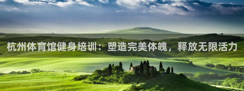 尊龙凯时一人生就是博登入：杭州体育馆健身培训：塑造完