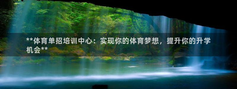 尊龙z6集团：**体育单招培训中心：实现你的体育梦想