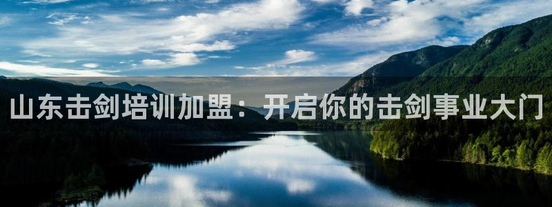 尊龙凯时官网登录入口：山东击剑培训加盟：开启你的击剑