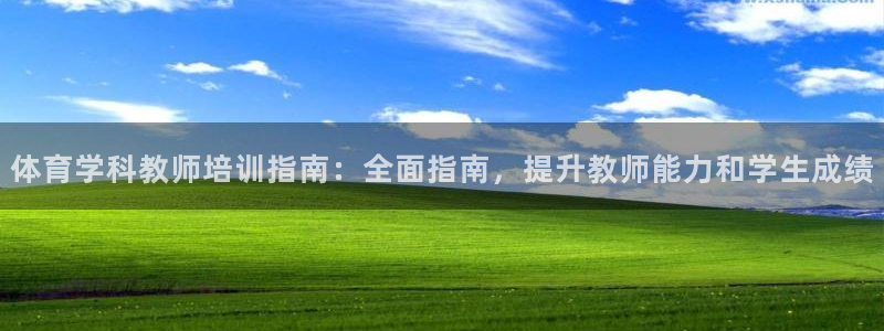 尊龙app下载官网：体育学科教师培训指南：全面指南，
