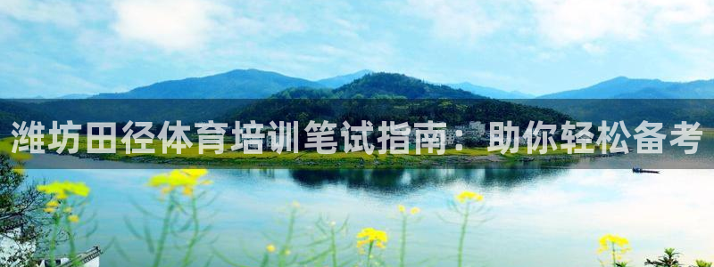 凯时官网app下载官方网站：潍坊田径体育培训笔试指南