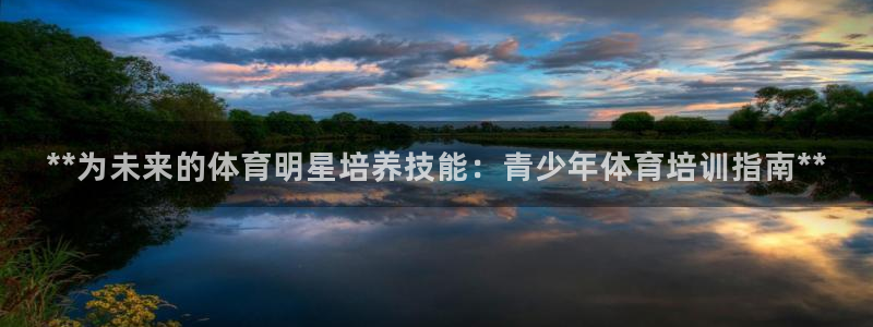 尊龙最经典的三个角色：**为未来的体育明星培养技能：