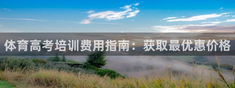 尊龙凯时怎么注销账号：体育高考培训费用指南：获取最优
