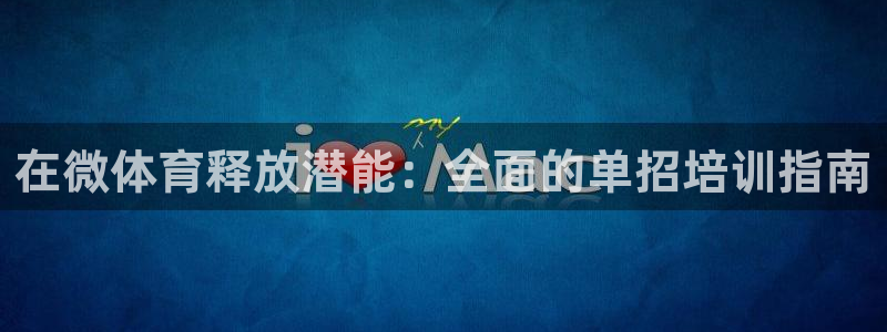 尊龙凯时几百万怎么下：在微体育释放潜能：全面的单招培