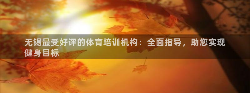 尊龙d88官网赢来就送38：无锡最受好评的体育培训机