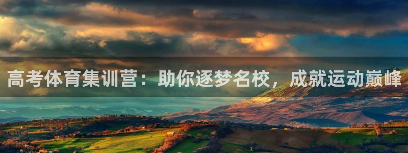尊龙凯时平台信誉怎样：高考体育集训营：助你逐梦名校，
