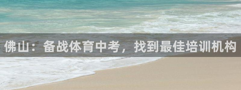 尊龙凯时·中国官方网站：佛山：备战体育中考，找到最佳