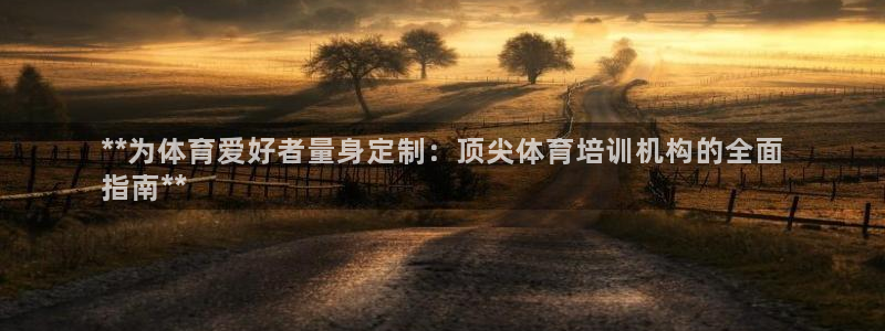 尊龙d88官网准认来就送38：**为体育爱好者量身定