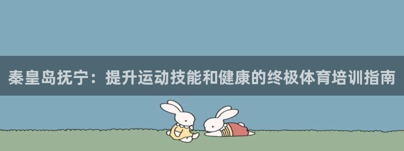 尊龙d88现金可来就送38：秦皇岛抚宁：提升运动技能