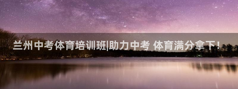 凯时官网app下载官方网站：兰州中考体育培训班|助力