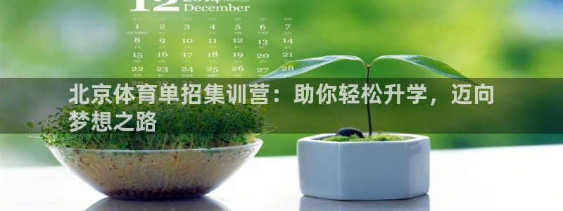 尊龙,人生就是博!登录国际：北京体育单招集训营：助你