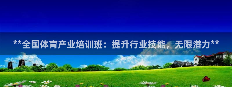 z6com尊龙凯时代理：**全国体育产业培训班：提升