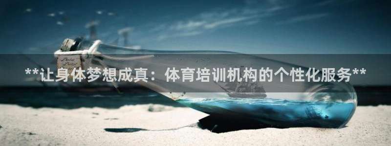 尊龙2020：**让身体梦想成真：体育培训机构的个性