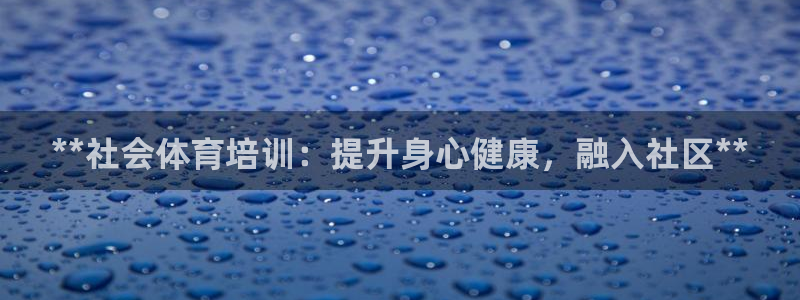 尊龙人生就是博官网登录手机：**社会体育培训：提升身