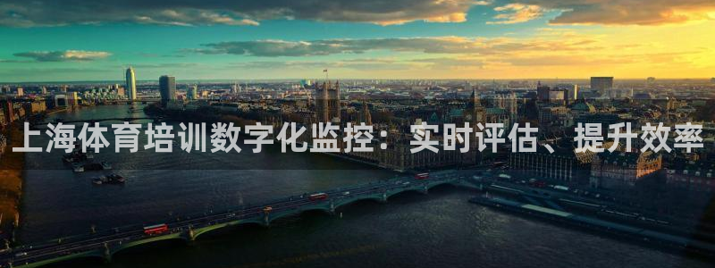 尊龙凯时一人生就是博登入：上海体育培训数字化监控：实