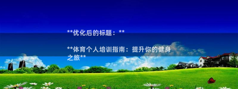 尊龙凯时泰安：**优化后的标题：**

**体育个人
