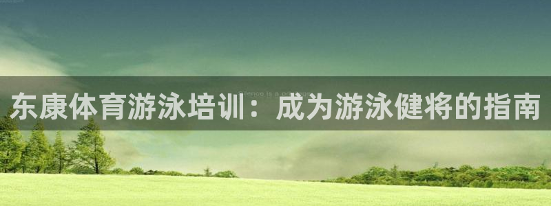 尊龙coming to my own：东康体育游泳培训：成为