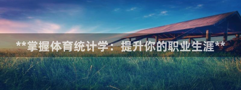 尊龙官网网页版：**掌握体育统计学：提升你的职业生涯