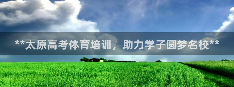 尊龙人生手机版都去ag发财网：**太原高考体育培训，