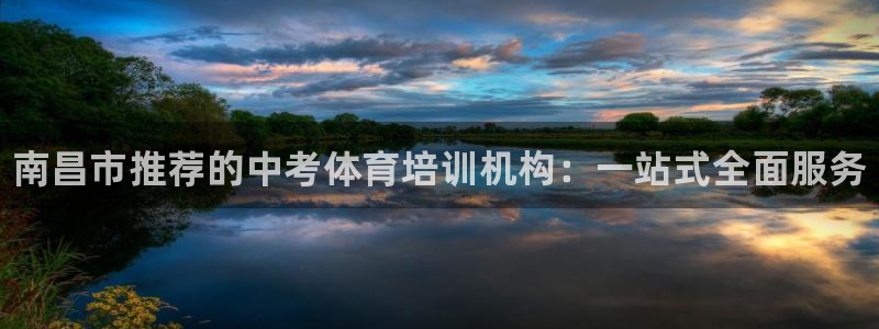尊龙d88平台：南昌市推荐的中考体育培训机构：一站式