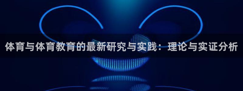 尊龙网站 人生就是博：体育与体育教育的最新研究与实践