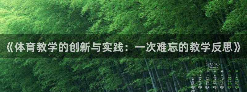 尊龙z6网址：《体育教学的创新与实践：一次难忘的教学反思》