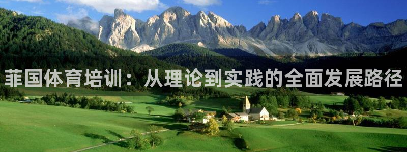 ag尊龙官方网站app：菲国体育培训：从理论到实践的