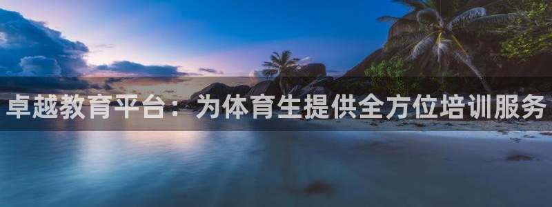 尊龙凯时d5138：卓越教育平台：为体育生提供全方位培训服务
