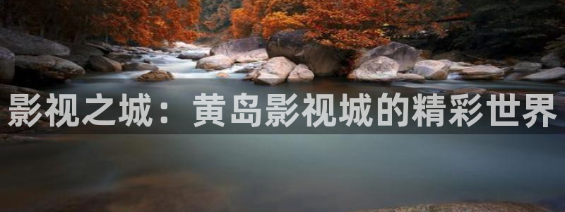 yy苍苍私人电影院：影视之城：黄岛影视城的精彩世界