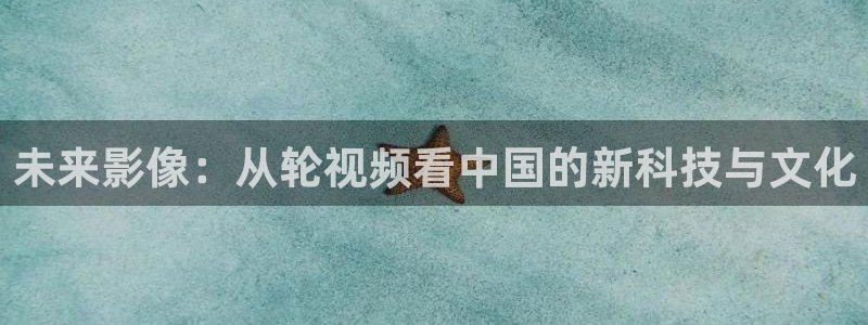 苍苍影视在线观看：未来影像：从轮视频看中国的新科技与文化