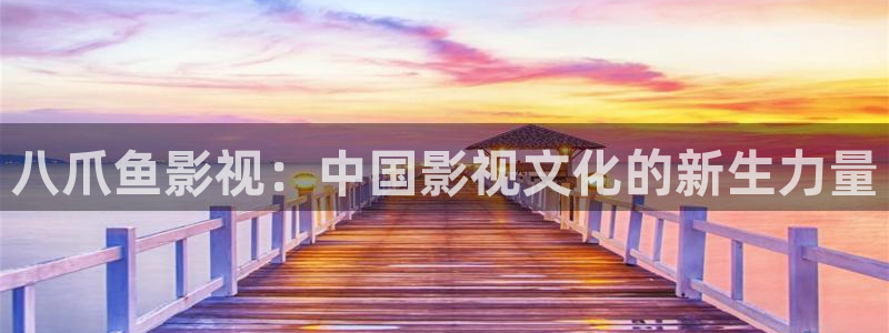 yy苍苍高清影院：八爪鱼影视：中国影视文化的新生力量