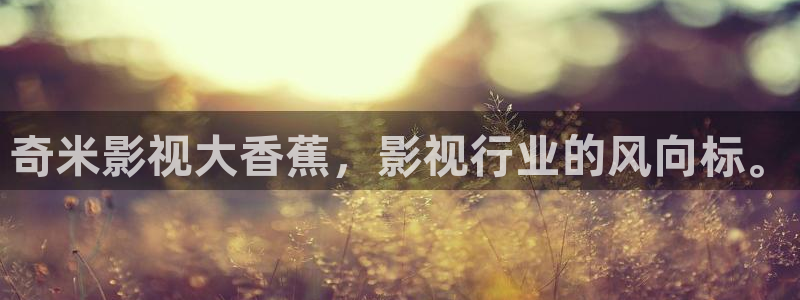 苍苍影院在线：奇米影视大香蕉，影视行业的风向标。