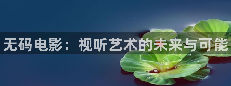 苍苍影院在线：无码电影：视听艺术的未来与可能